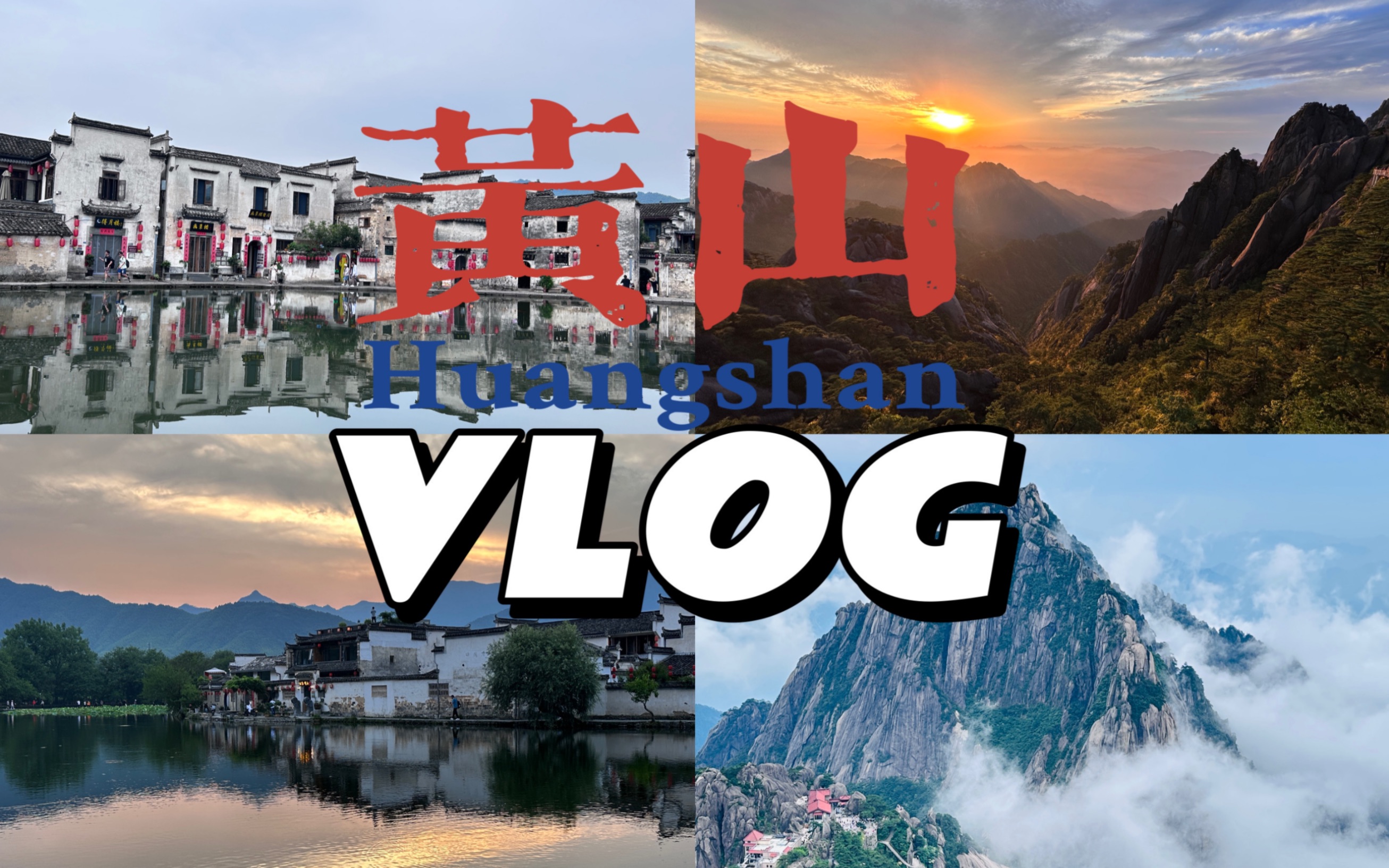 [图]黄山五天四夜vlog | 黄山 | 宏村 | 西递