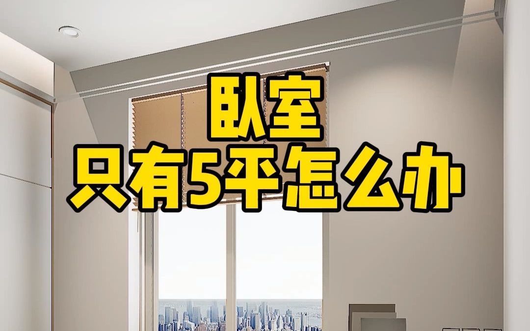 只有5平米小卧室,这样设计学习收纳全满足,还能秒变家庭影院哔哩哔哩bilibili