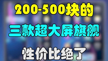 200400块的超大屏手机,能打游戏能刷剧,绝了!!! #手机 #学生党 #游戏哔哩哔哩bilibili