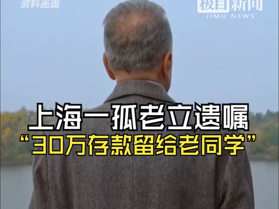 上海一孤老立遗嘱“30万存款留给老同学”,银行却拒绝支付,法院判了哔哩哔哩bilibili