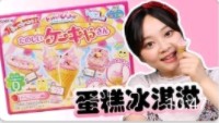 小伶玩具 日本食玩之蛋糕冰淇淋diy,好想咬一口哦!