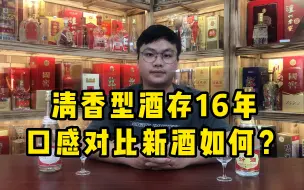 下载视频: 清香型酒存16年会怎么样？拿新老黄盖汾对比，没想口感差别真大！