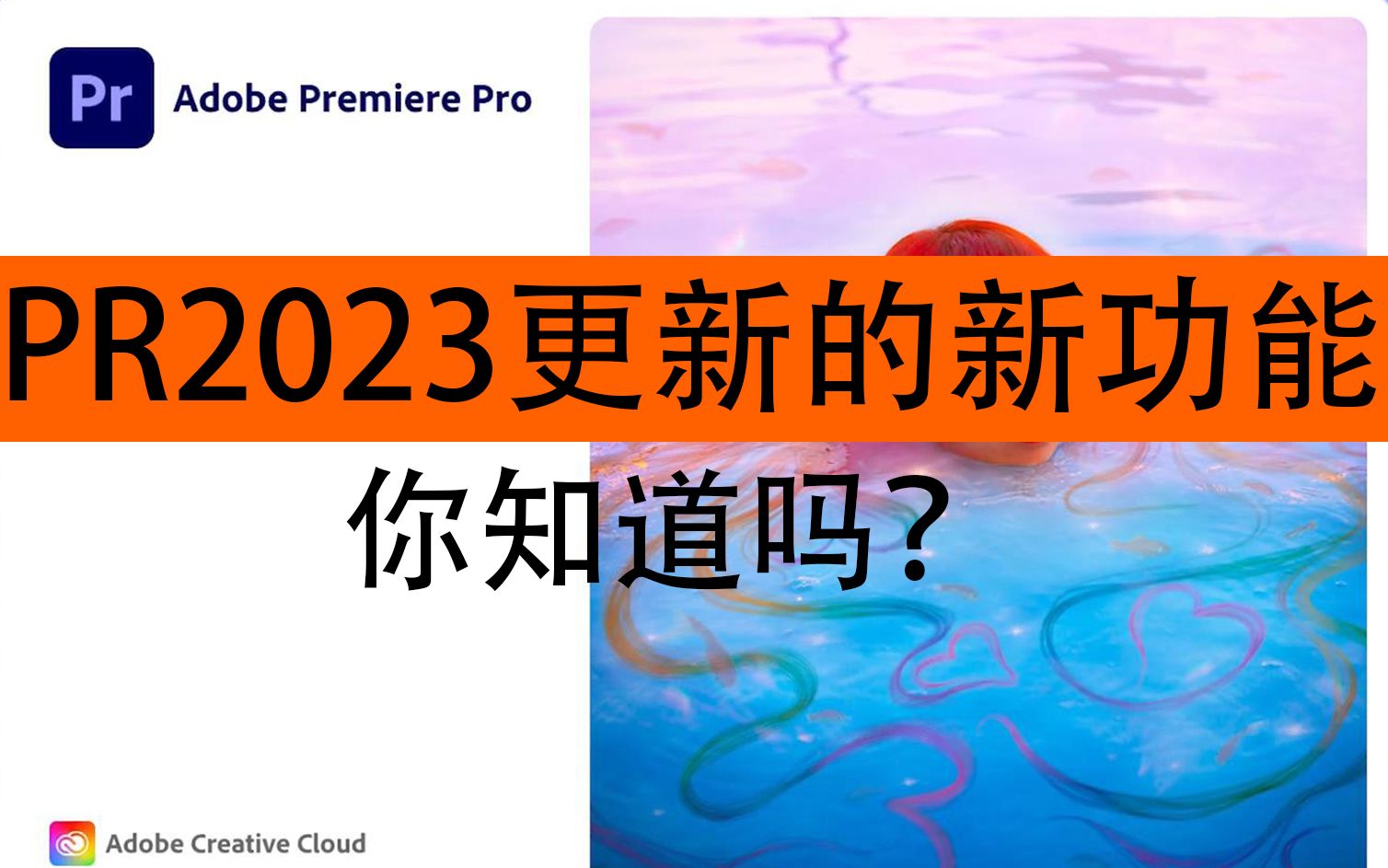 【PR2023】最新版PR2023!不限速下载,一键三连领取!!哔哩哔哩bilibili