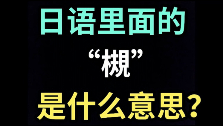 日语里的“槻”是什么意思?【每天一个生草日语】哔哩哔哩bilibili