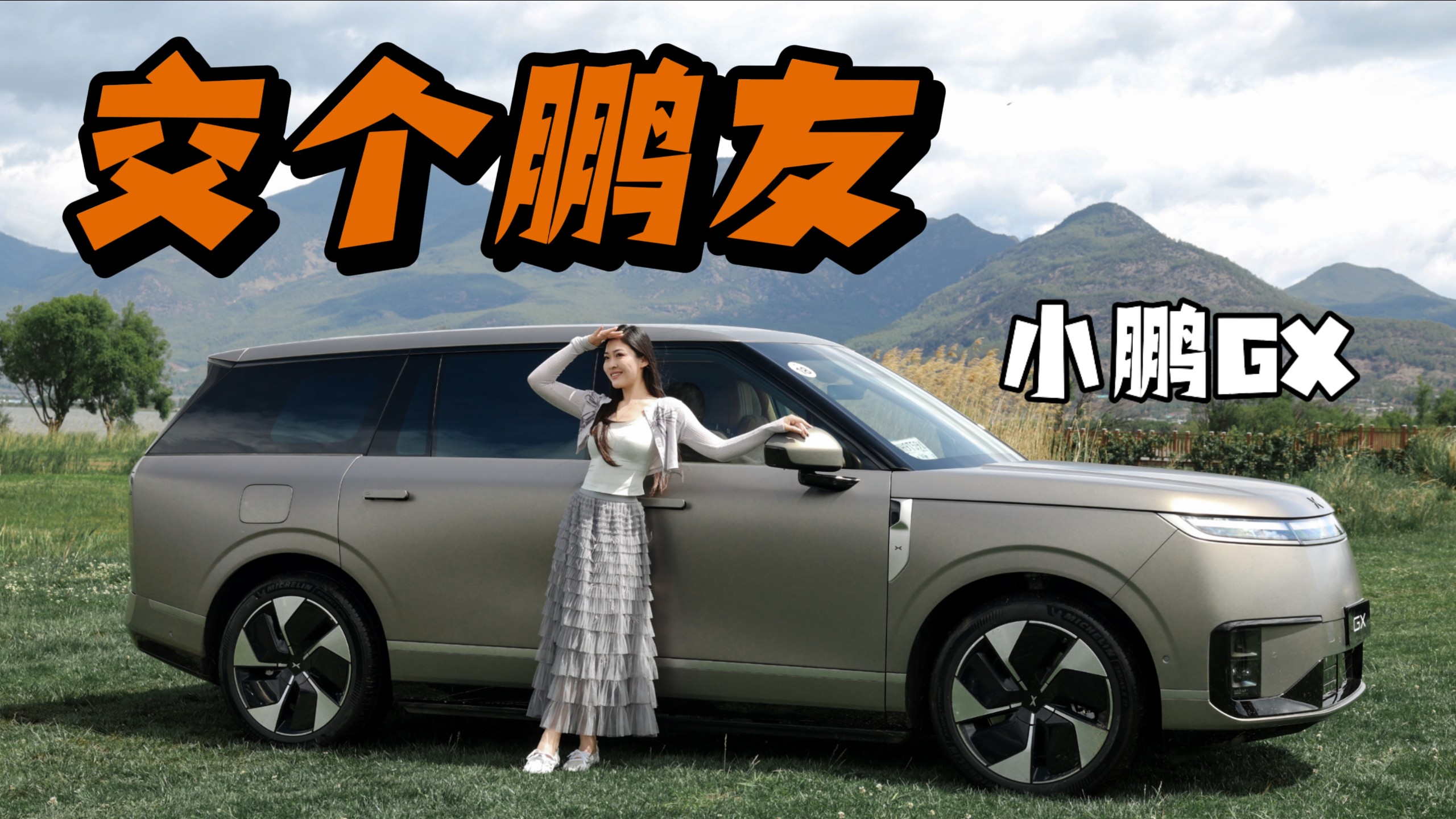 CEO同款全尺寸SUV，安全为先小鹏GX