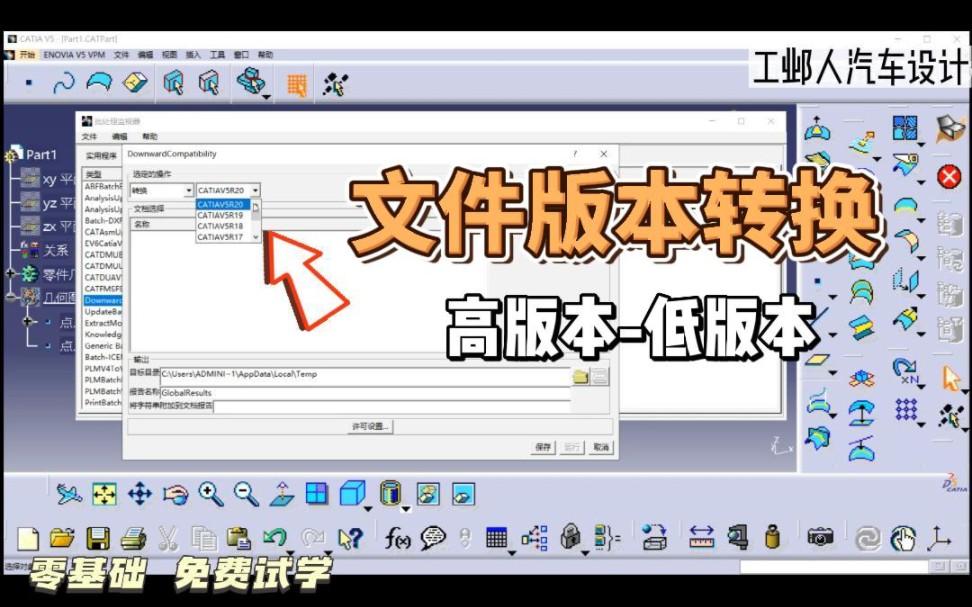 catia高版本文件转低版本文件,一分钟学会.哔哩哔哩bilibili