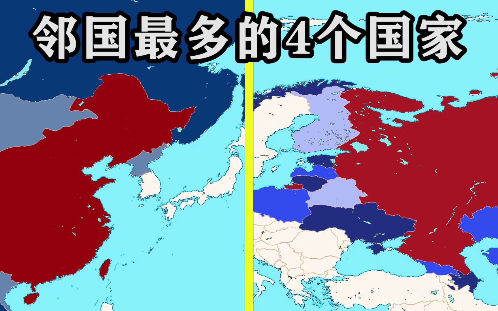 盘点邻国最多的四个国家,中俄压力有点大哔哩哔哩bilibili