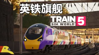 Download Video: 英铁旗舰列车！| 火车模拟世界5：西海岸干线| Train Sim World 5