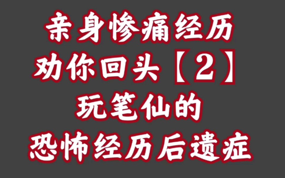 真实案例劝你最好别算命【8】为什么千万别玩笔仙来偷窥命运?哔哩哔哩bilibili