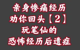 Download Video: 真实案例劝你最好别算命【8】为什么千万别玩笔仙来偷窥命运？