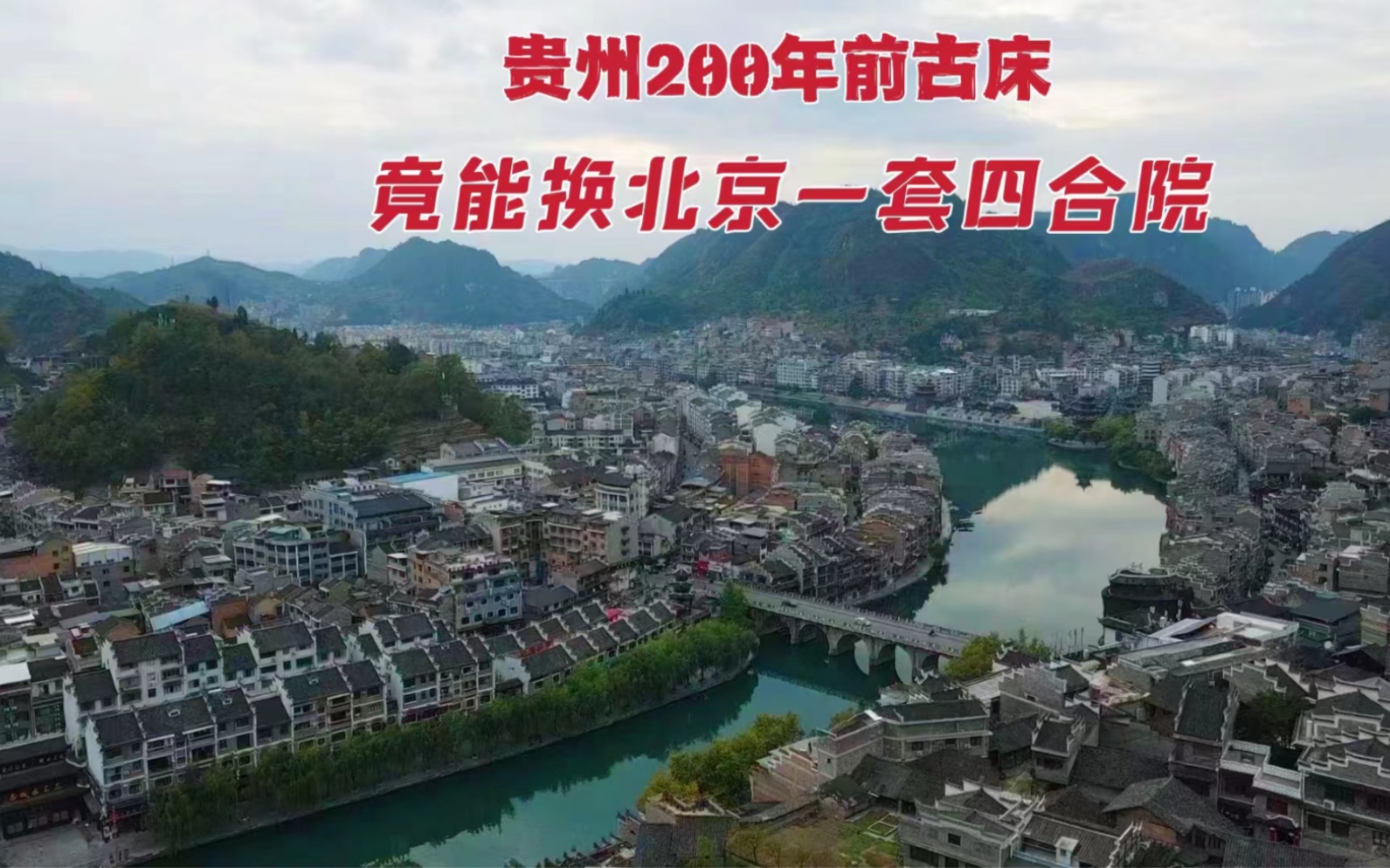 [图]200年前的古床竟能换北京一套四合院，深藏贵州大山里，有何特别