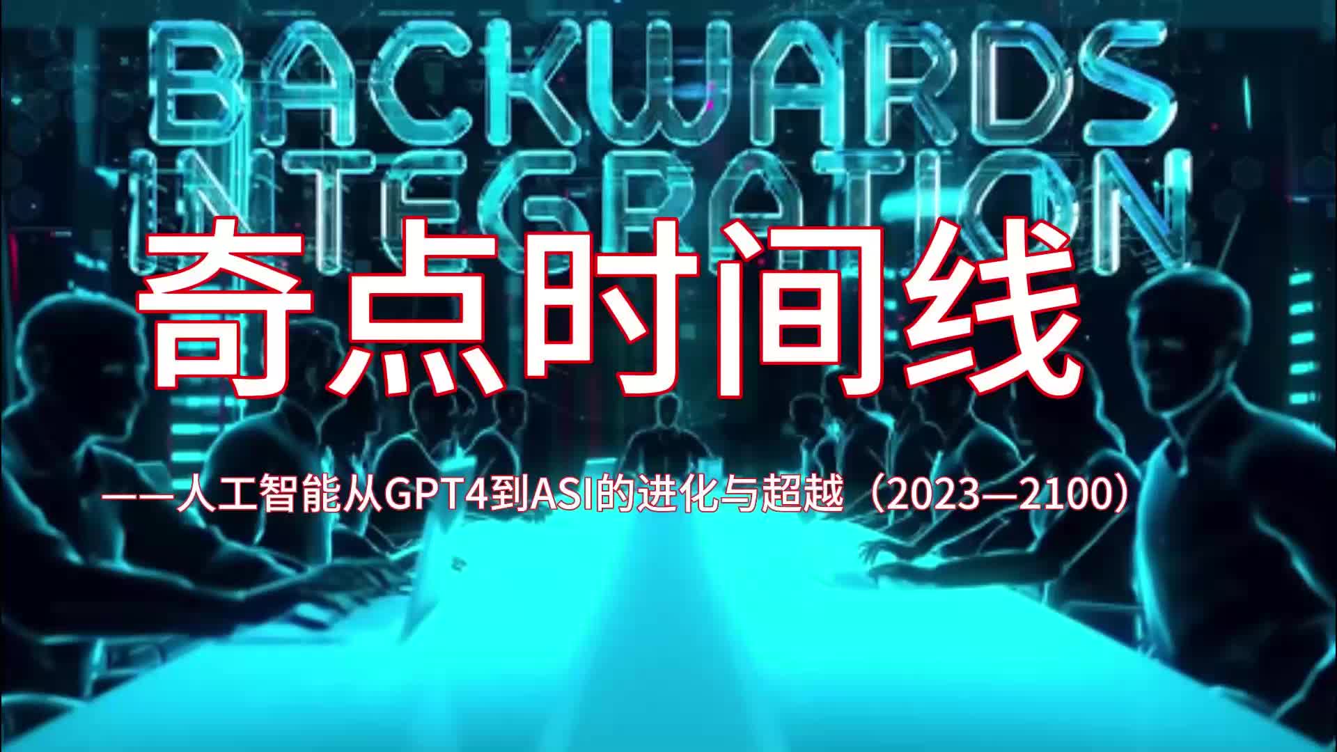 [图]奇点时间线：人工智能从GPT4到ASI的进化与超越（2023—2100）