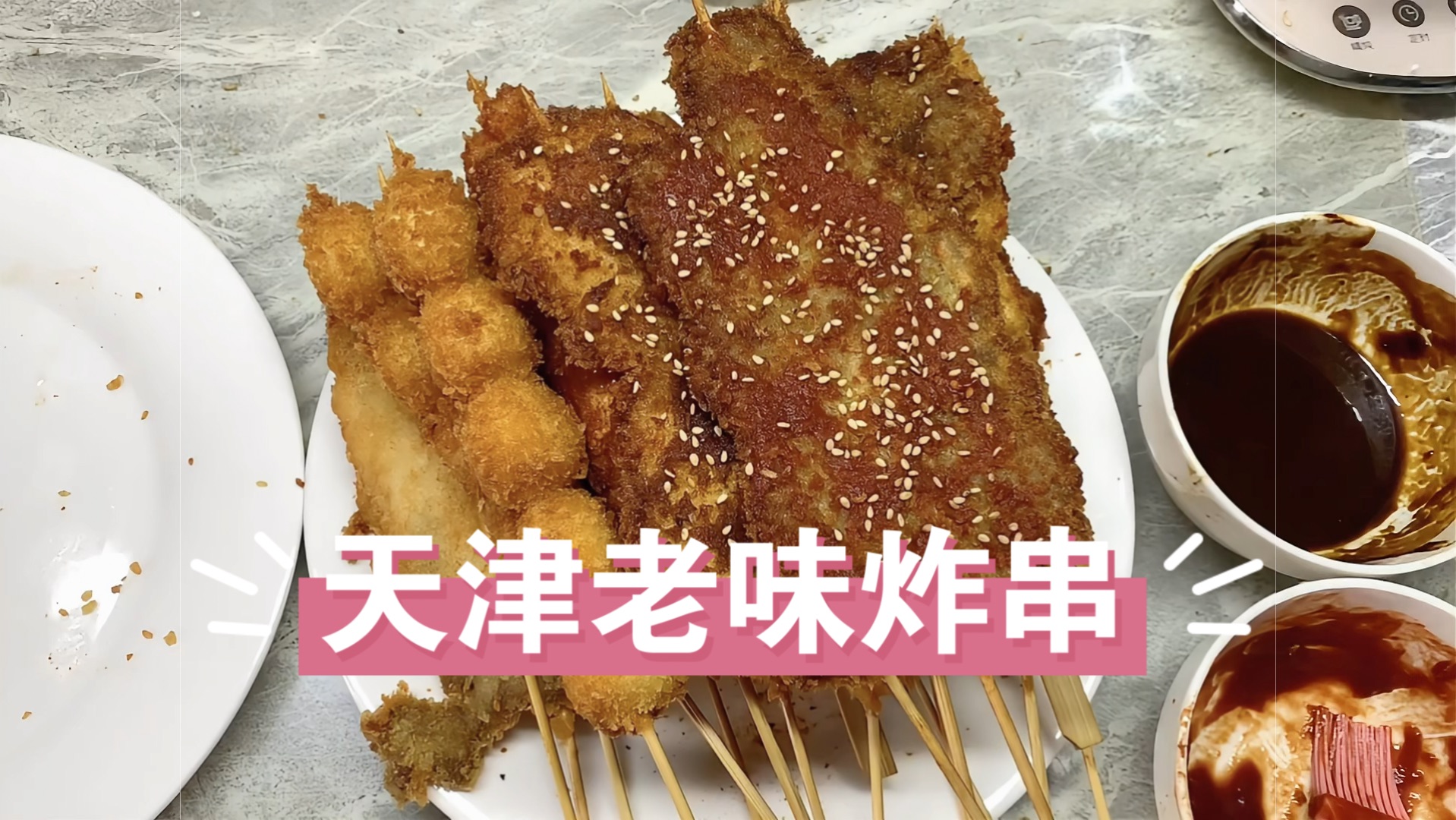 天津老味炸串,走哪看见不得买两串吃,在家制作非常简单,还倍儿好吃.哔哩哔哩bilibili