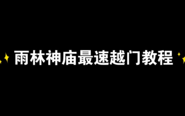 [图]雨林神庙最快越门的六种方法（不打坐）