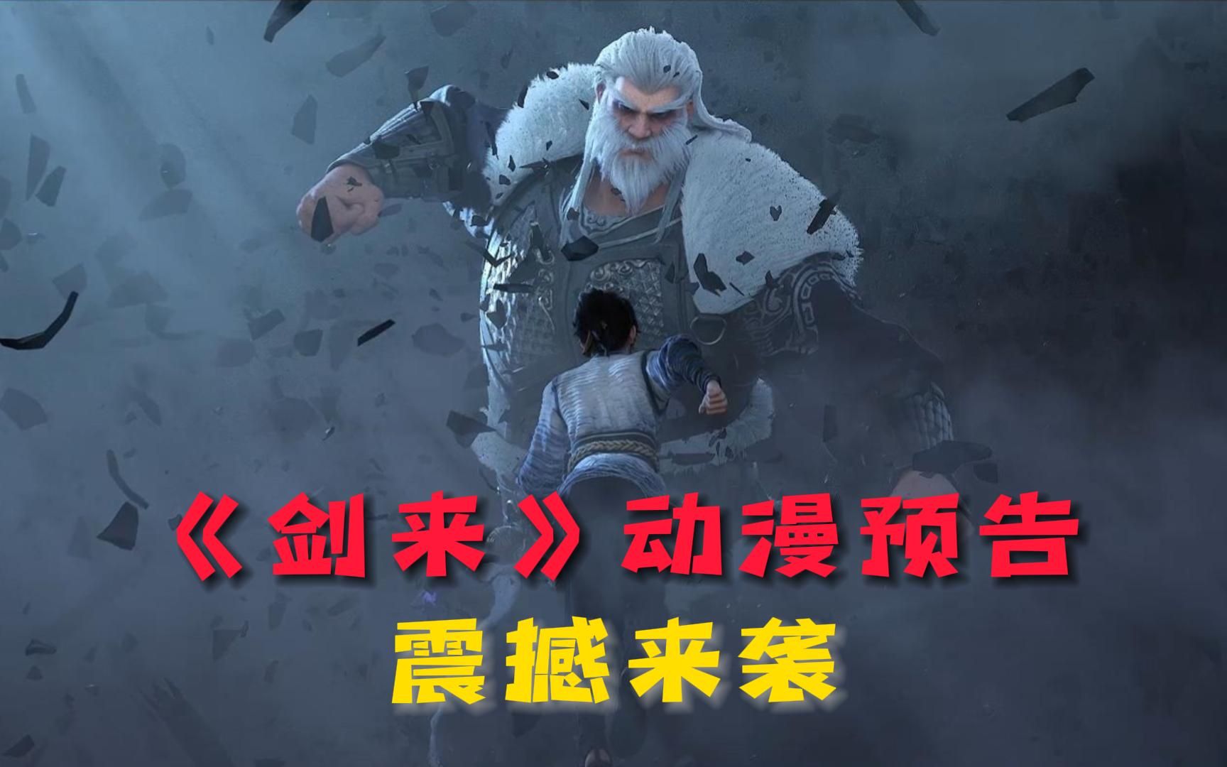 《剑来》动漫版首支预告片,他来啦!_哔哩哔哩_bilibili