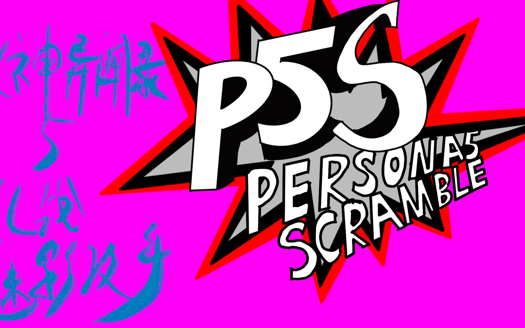 【domin】《女神异闻录5乱战:魅影攻手》(p5s)初体验实况p6.