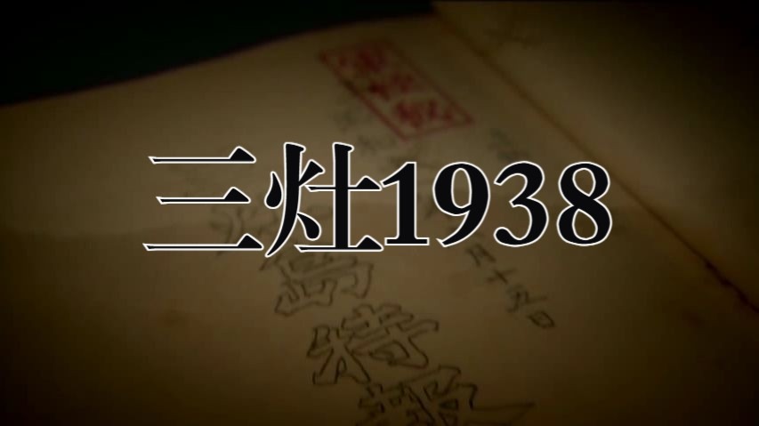 勿忘历史！【搬运】三灶1938-历史纪录片