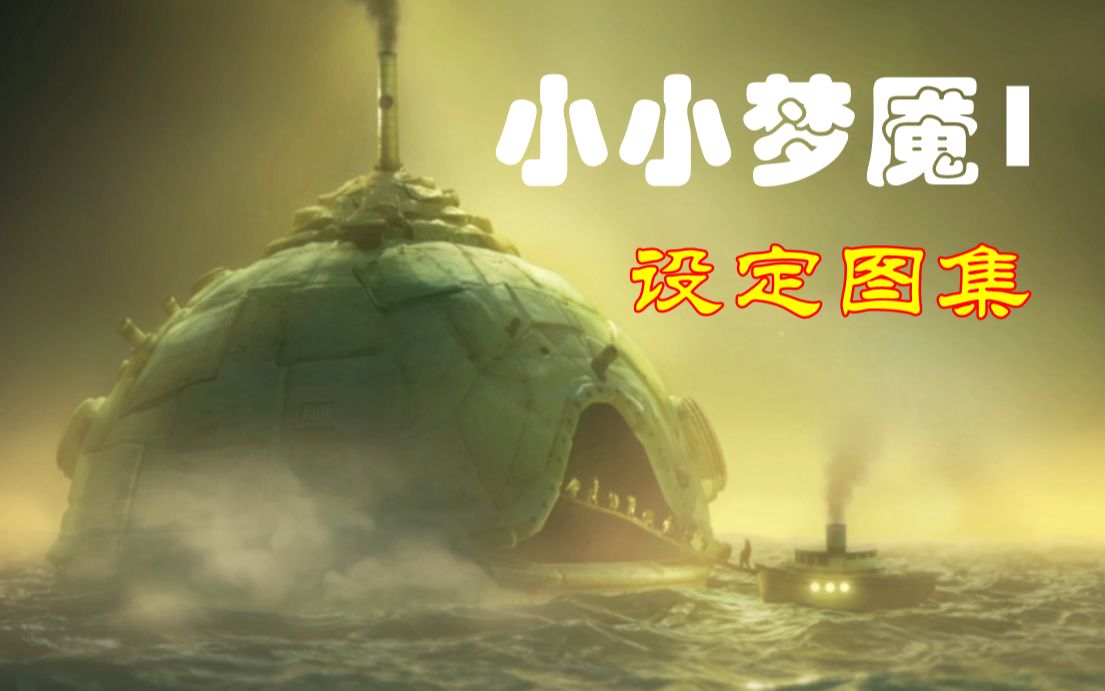 [图]【小小梦魇1】官方设定图集！含小六 诺姆（妙脆角） dlc 全boss以及未公开场景等设定原画！ps steam swich ign 单机满分恐怖游戏！