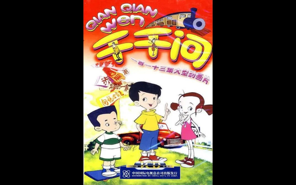 两部动画片《千千问》主题曲