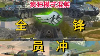 Download Video: 【wotb·疯狂模式混剪】“我是第一发，也是最后一发炮弹！”