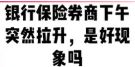 一位在上海做了七年交易员的经验之谈:银行保险券商下午突然拉升,是好现象吗?哔哩哔哩bilibili