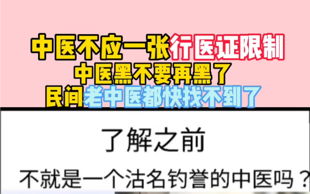 [图]中医不应该一张行医证限制，中医黑不要再黑了。民间老中医都快找不到了#中医养生 #中医传承