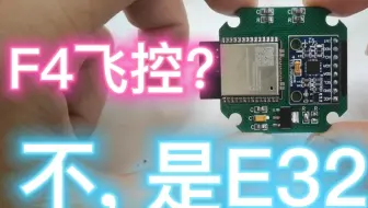 [自制] 买不起F4飞控，那就做一个E32吧(esp32)