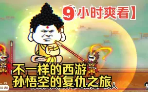 Download Video: 【9小时爽看】一口气看完沙雕动画【不一样的西游，孙悟空的复仇之旅】！