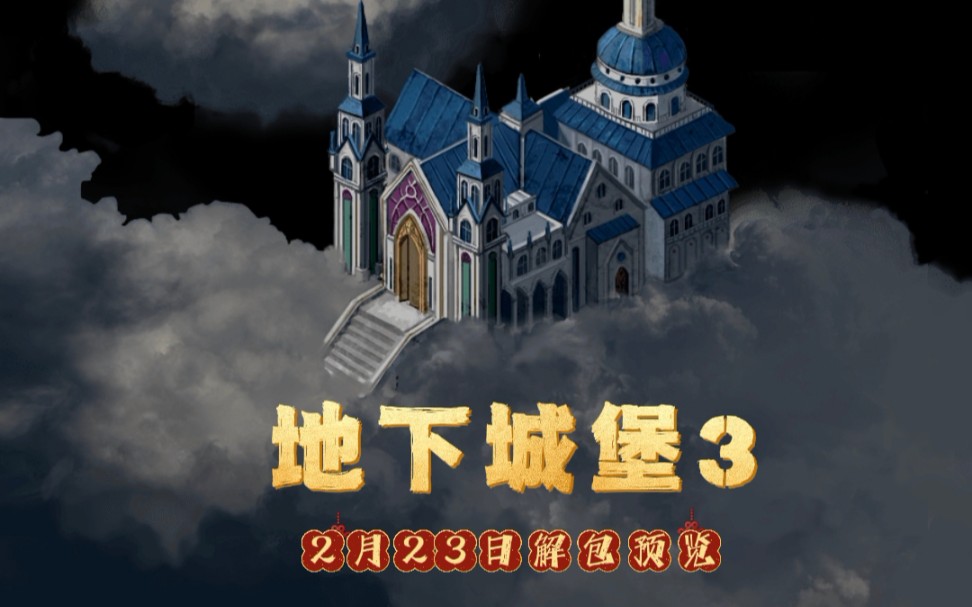 地下城堡3 2月23日解包预览,S10赛季团本头像框,团本boss,新地图云之宫.新玩法(战争之匣),预计3月中旬上线手机游戏热门视频