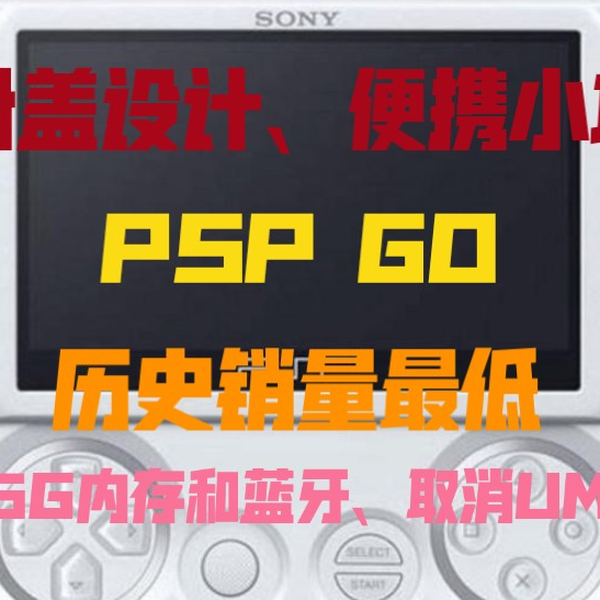 057期：PSP GO-滑盖设计、便携小巧，自带16G内存和蓝牙、取消UMD碟仓 