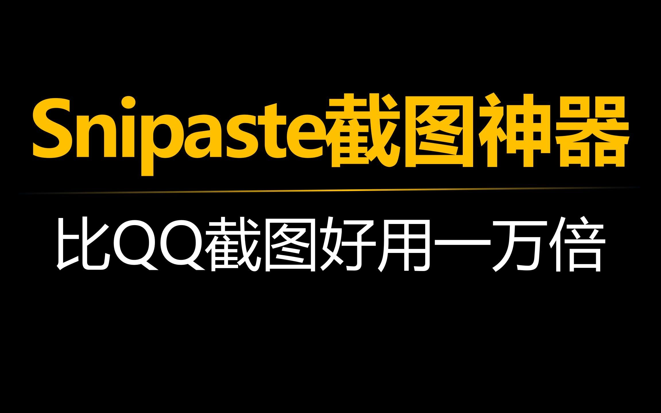 Snipaste截图神器,比QQ截图好用一万倍!哔哩哔哩bilibili