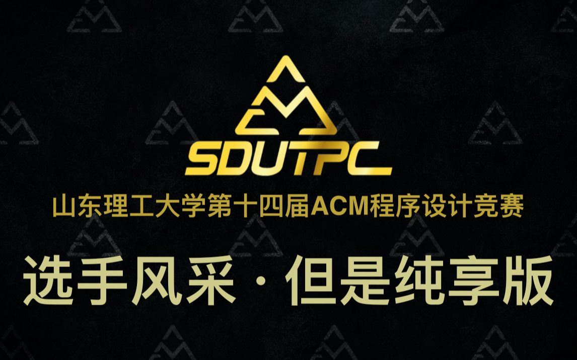 山东理工大学第十四届ACM程序设计竞赛 选手风采哔哩哔哩bilibili