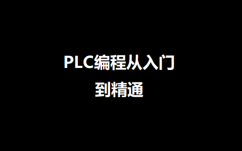 [图]PLC编程入门精通