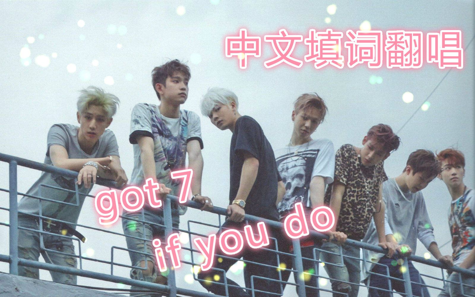 [图]【got7-if you do】中文填词翻唱