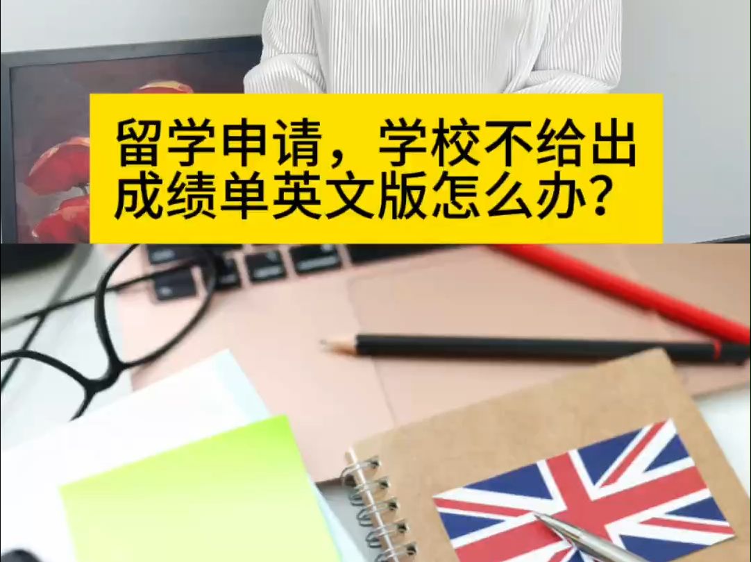 留学申请,学校不给出成绩单英文版怎么办?哔哩哔哩bilibili