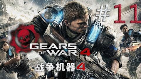 卡斯66 第三幕 无需留情 08 战争机器4 4k Xbox 中文剧情精剪辑实况攻略解说 Gears Of War 4 哔哩哔哩