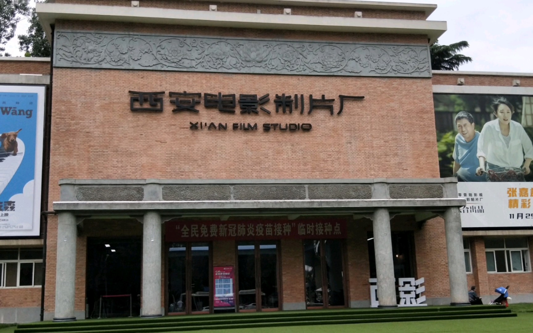 儿子带我游西安～西影