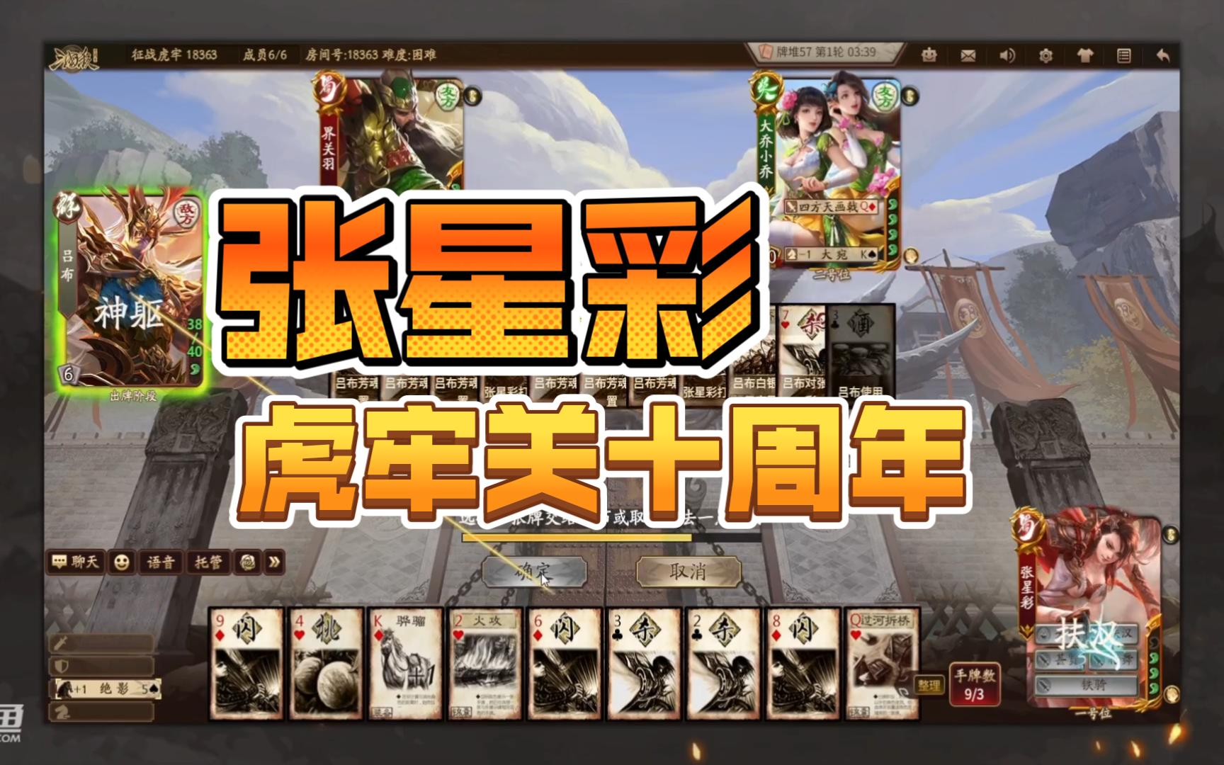 三国杀十周年虎牢关-张星彩