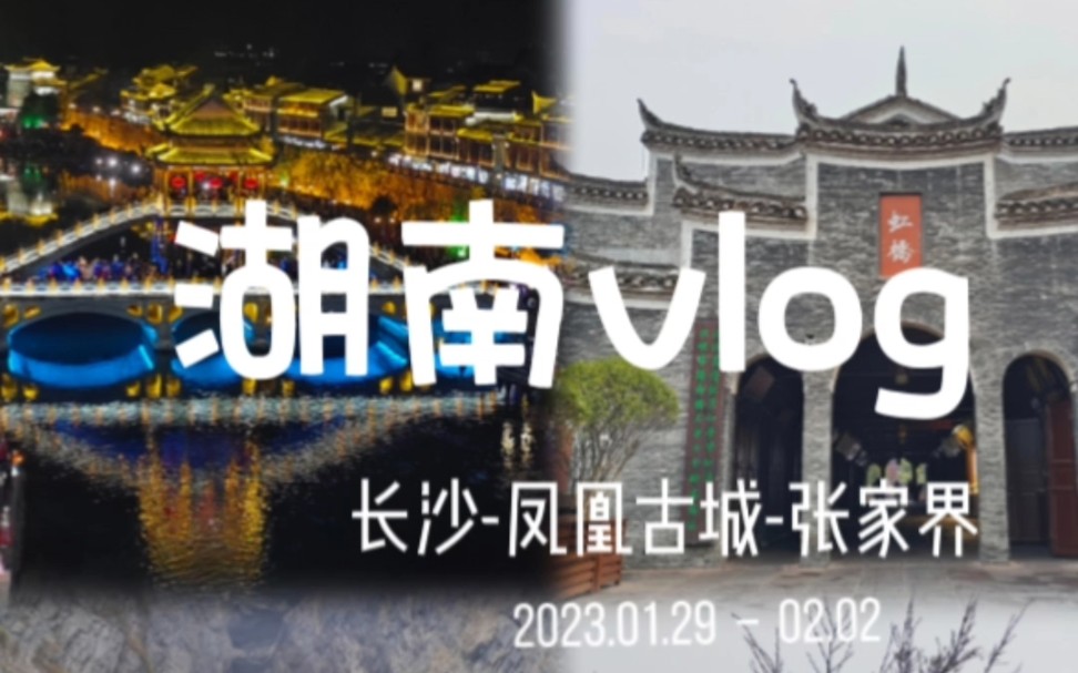 我的湖南旅行流水账vlog哔哩哔哩bilibili