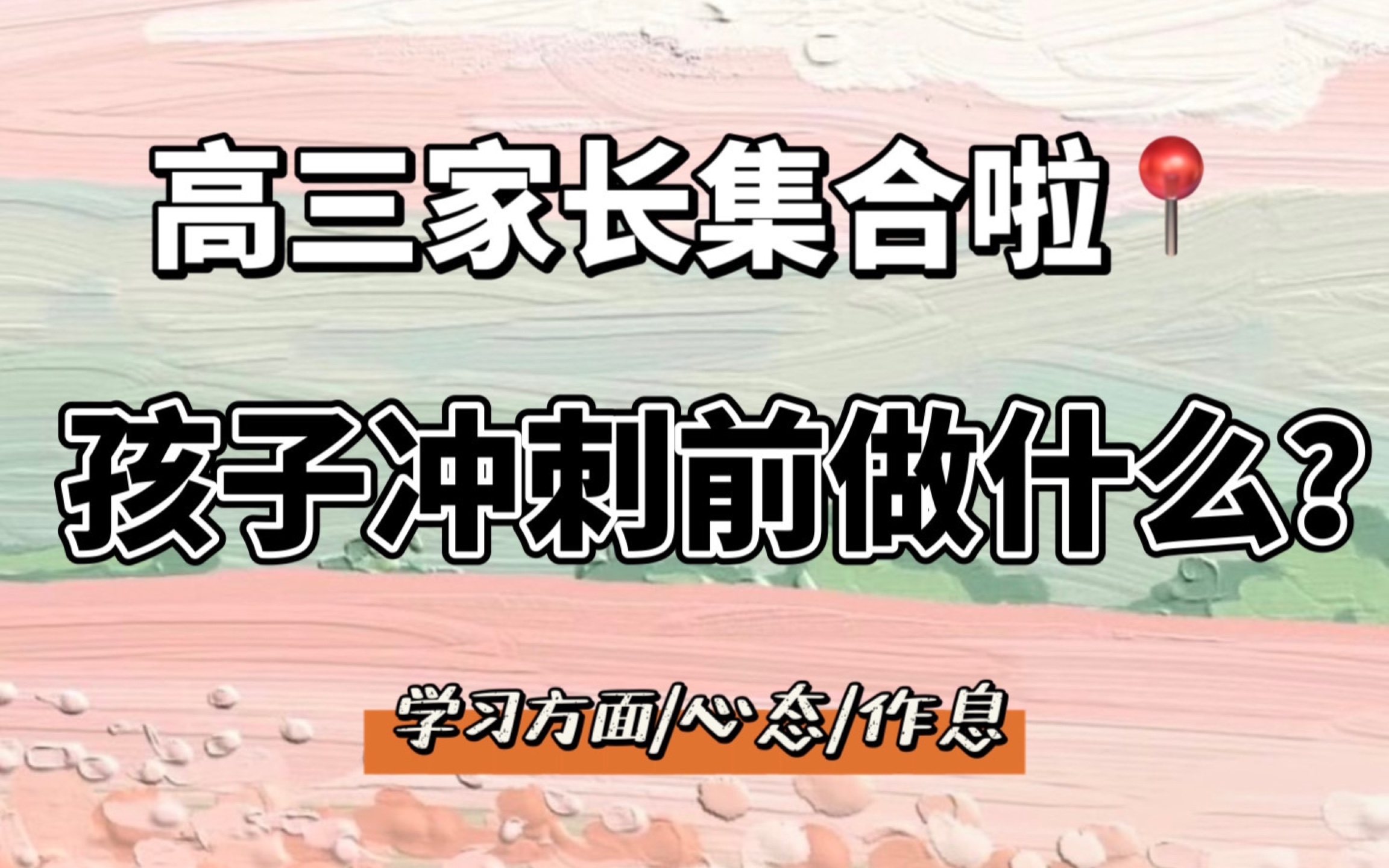 【高三家长必看】孩子每天都很努力,成绩就是不提高?这几个方法让孩子赢在起跑线!哔哩哔哩bilibili