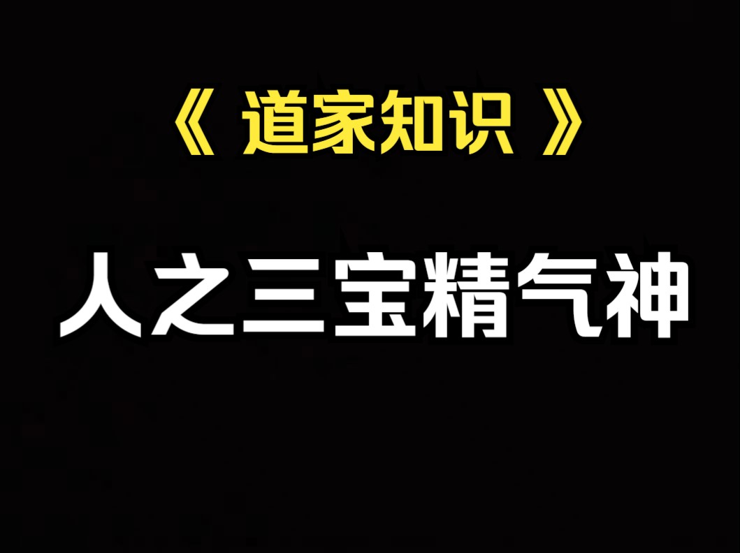 《道家知识》天宝日月星,地宝水火风,人宝精气神.哔哩哔哩bilibili