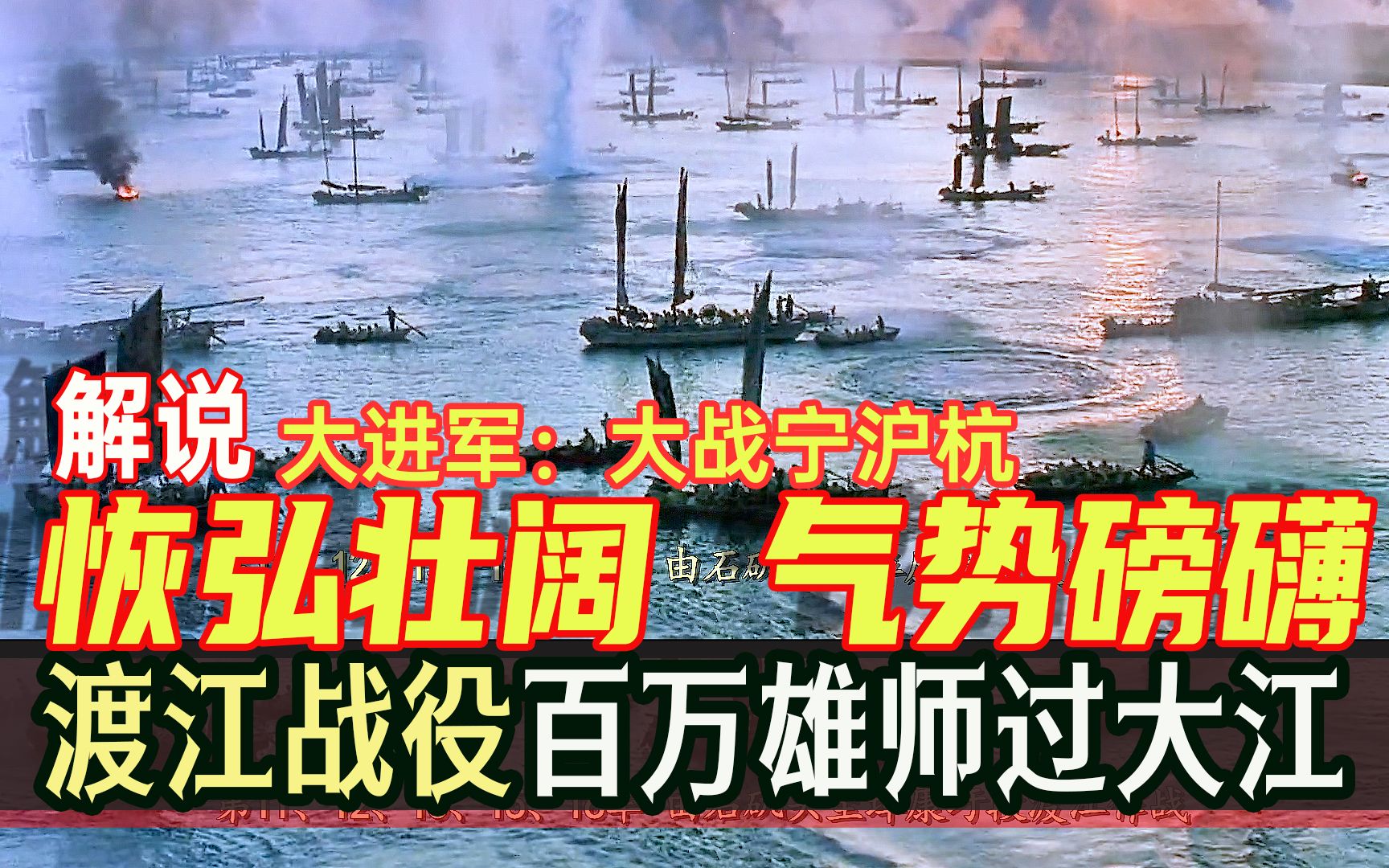 《大进军大战宁沪杭》解放军全面发起渡江战役 百万雄师过大江哔哩哔哩bilibili