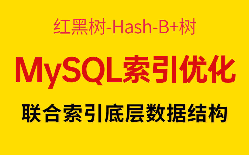 mysql索引数据优化实战,MySQL索引是怎么支撑千万级表的快速查找的?哔哩哔哩bilibili