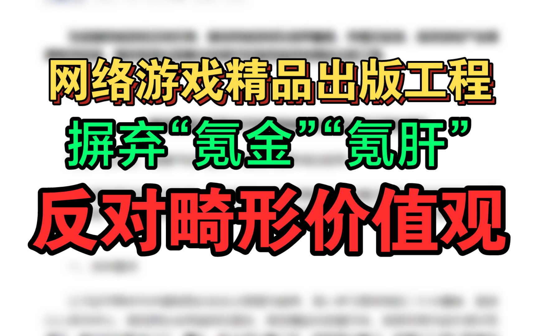 网络游戏精品出版工程,摒弃“氪金”“氪肝”,反对畸形价值观!哔哩哔哩bilibili游戏资讯