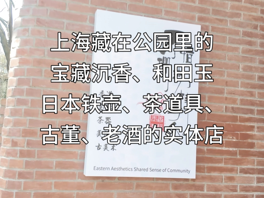 上海藏在公园里的沉香、和田玉、铁壶、古董、老酒的宝藏店,主打一个应有尽有哔哩哔哩bilibili