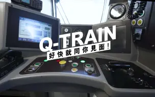 「港铁MTR广告片」Q-Train和M-Train駕駛室有什麼不同？