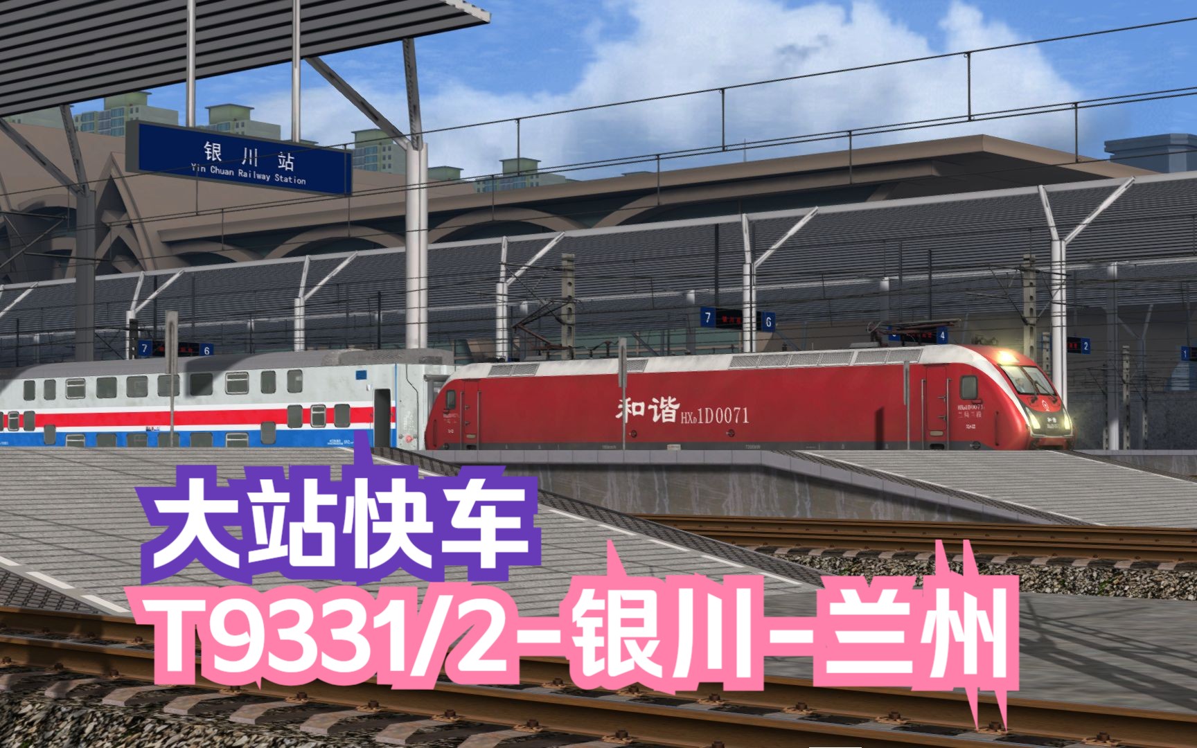 模拟火车行车实况大西北铁路网Ⅲ|大站快车|T9331/2次银川兰州 【中卫兰州】行车任务模拟火车