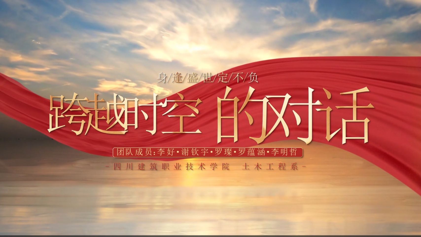 《跨越时空的对话》|"我心中的思政课"——第八届全国高校大学生微