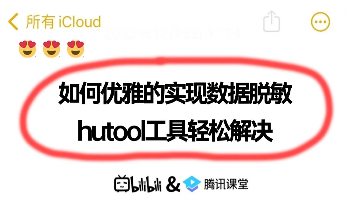 如何优雅的实现数据脱敏?原来只需要用hutool工具就能轻松解决了!还有谁不会?哔哩哔哩bilibili