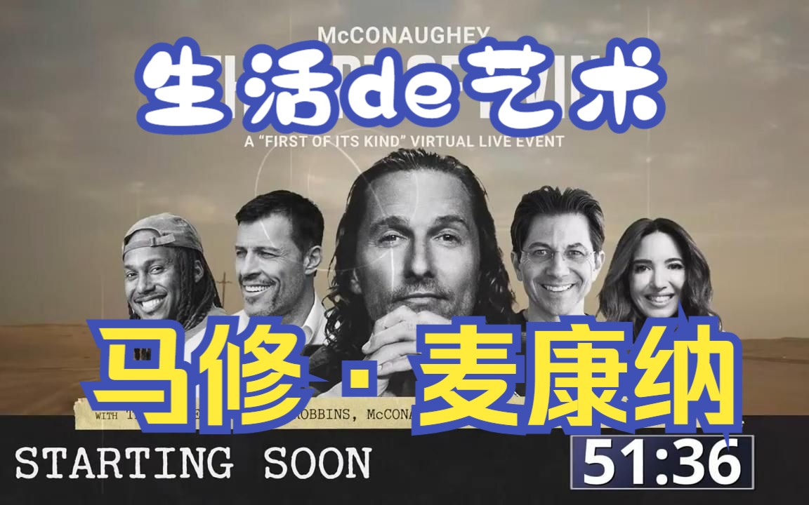 好奇打开《生活的艺术》马修ⷩ𚦥𚷧𚳠#0开场 | Matthew McConaughey | Art of livin Event哔哩哔哩bilibili